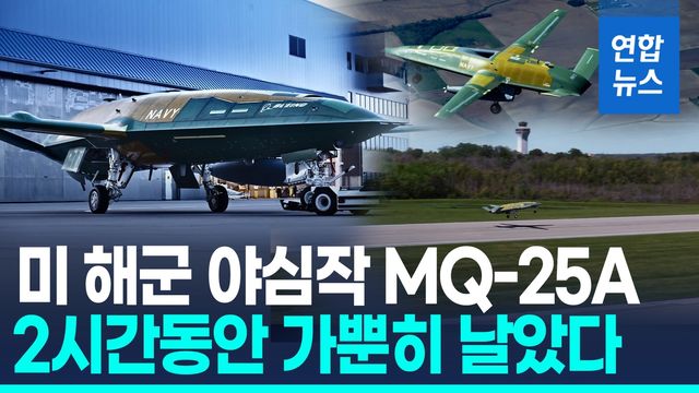 [영상] 무인급유기 시대 성큼!…미 해군 MQ-25A 첫 시험비행 성공 - 2