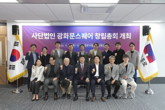 28일 종로구청에서 열린 사단법인 광화문스퀘어 창립총회