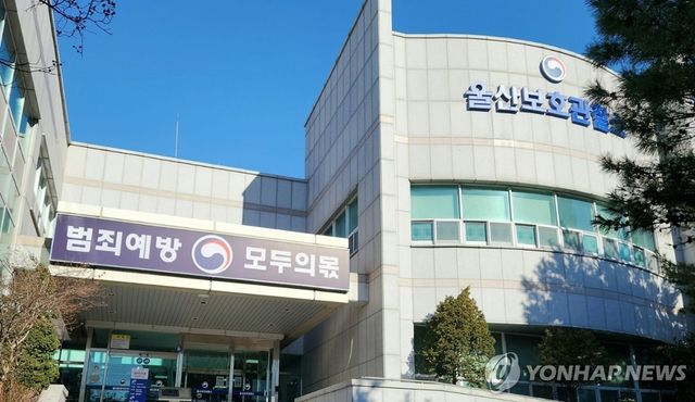 울산보호관찰소