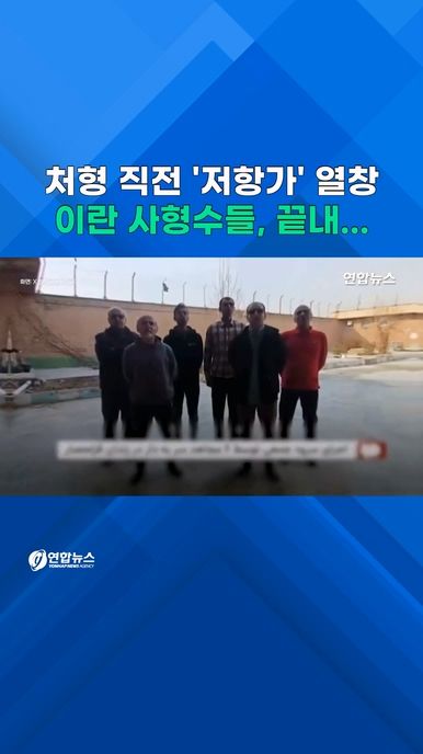 [쇼츠] 이란 사형수들, 처형 직전까지 '저항가' 불렀다 - 2