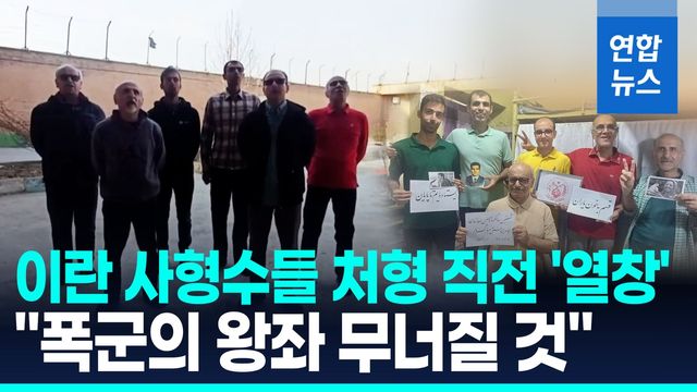[영상] '처형 직전' 이란 사형수들 저항가 열창…"폭군 왕좌 무너질 것" - 2