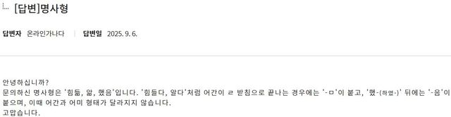 '힘듦/앎/했음 맞춤법 맞나요?' 물음에 대한 국립국어원의 답변 