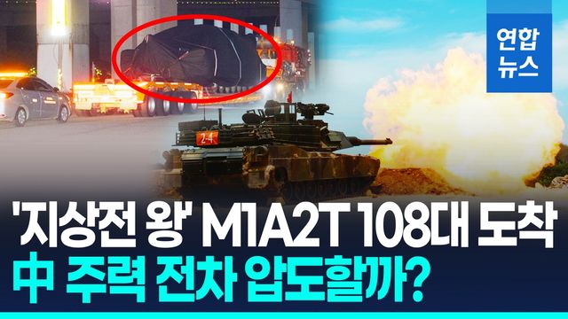 [영상] 막강해진 대만 기갑전력…美 M1A2T 전차 108대 인도 완료 - 2