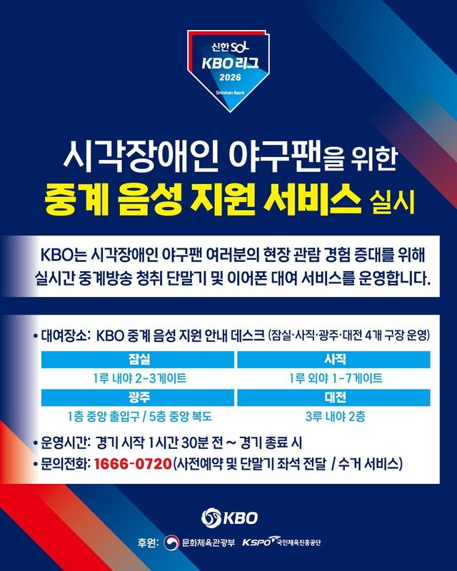 시각장애인 관람객 위한 중계 음성 서비스