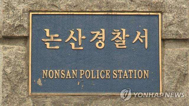 충남 논산경찰서