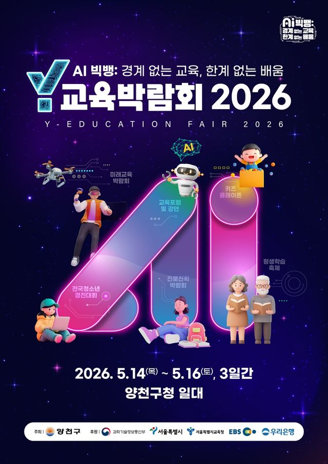 Y교육박람회 2026 포스터
