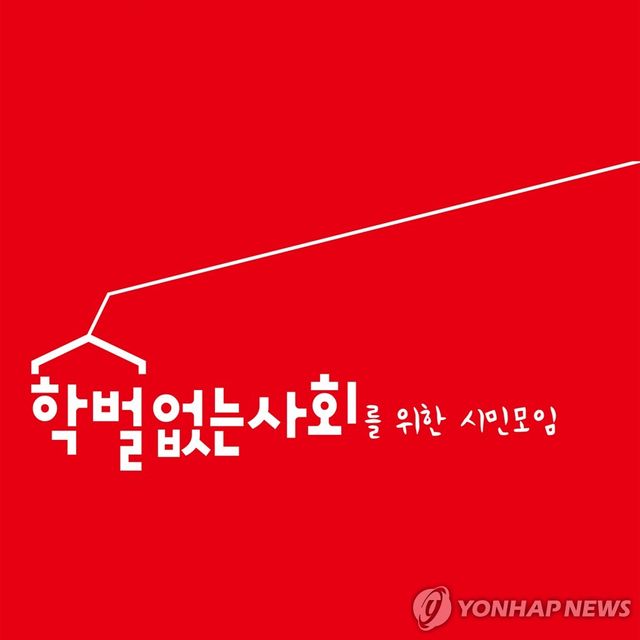 학벌없는 사회를 위한 시민모임