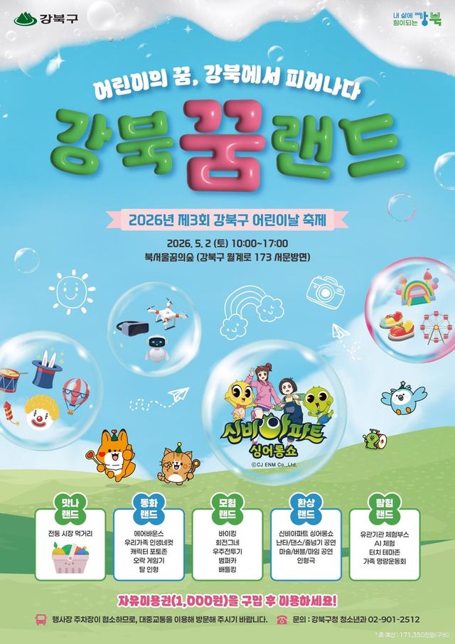 2026 강북구 어린이날 축제 