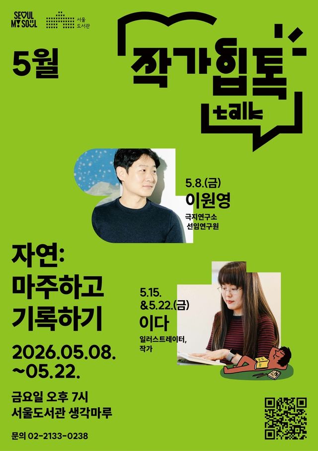 서울도서관의 5월 작가힙톡 