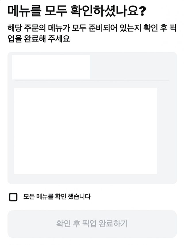 쿠팡이츠 '라이더가 메뉴 확인' 기능