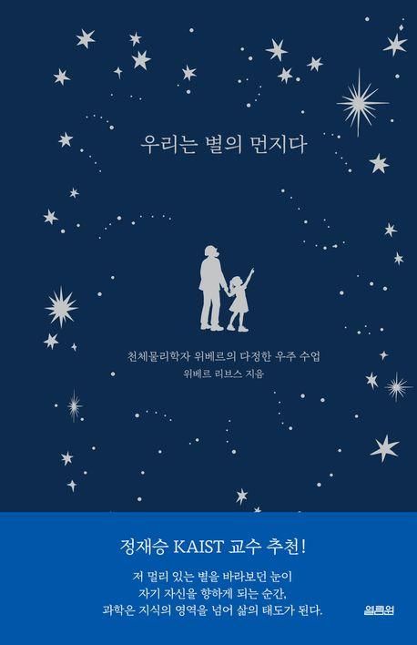 [신간] 우주와 인간의 이야기…'우리는 별의 먼지다' - 1