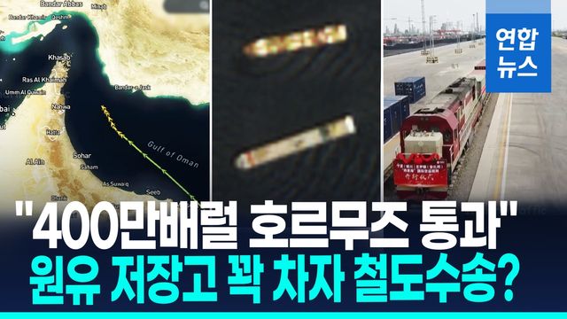 [영상] 이란 원유 실은 유조선 호르무즈 통과…"400만배럴 아시아行" - 2