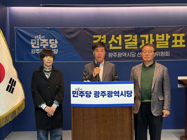 민주당 광주시당 선관위, 중대선거구 경선결과 발표