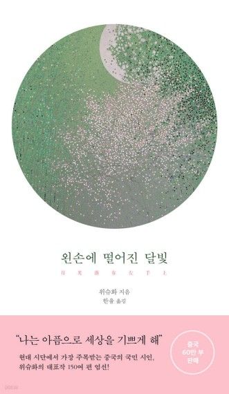 왼손에 떨어진 달빛