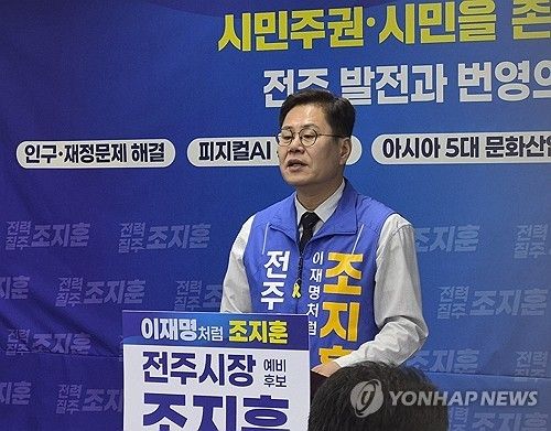 조지훈 민주당 전주시장 후보