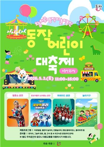 동작어린이대축제