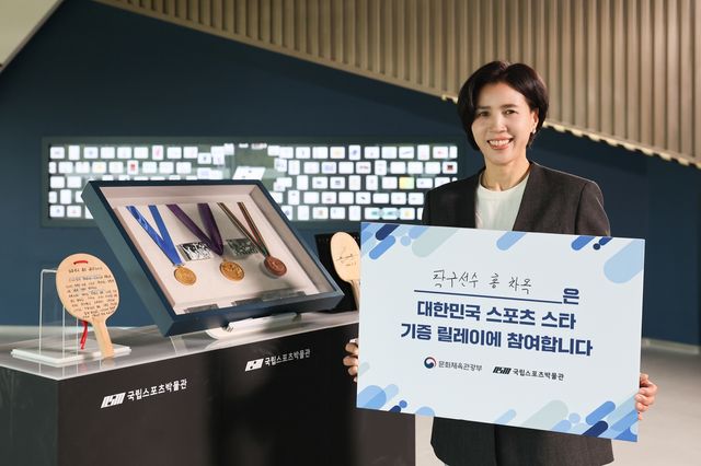 국립스포츠박물관 스포츠 스타 기증 릴레이에 참여한 홍차옥.