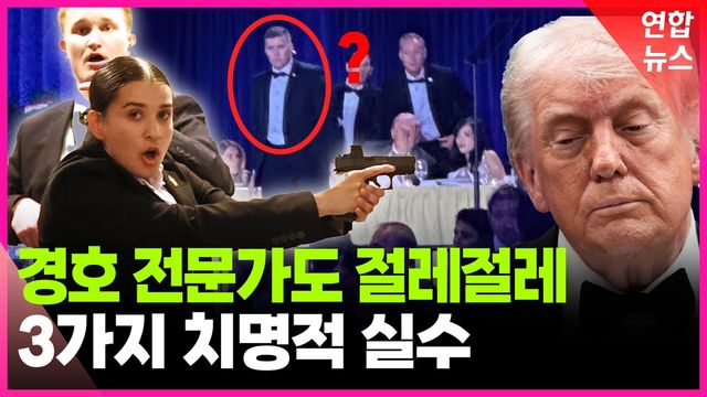 [영상] 하다하다 총격범까지 이런 반응…트럼프 경호 어땠길래 - 2