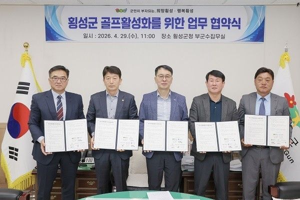 횡성군 골프 활성화를 위한 업무 협약