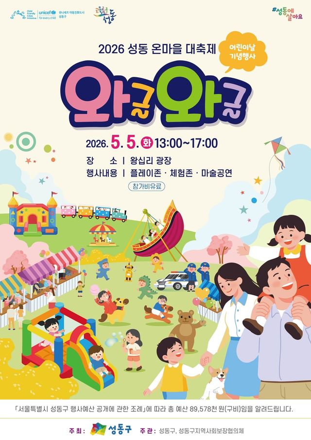 성동 온마을 대축제 '와글와글'