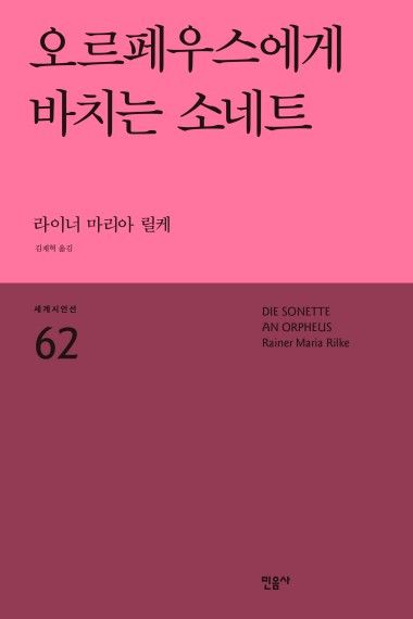 오르페우스에게 바치는 소네트