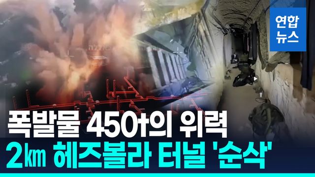 [영상] 10년 걸쳐 만든 2㎞ 헤즈볼라 터널…폭발물 450t에 '순삭' - 2