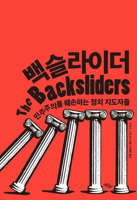 [신간] 민주주의 훼손하는 지도자들…'백슬라이더' - 1