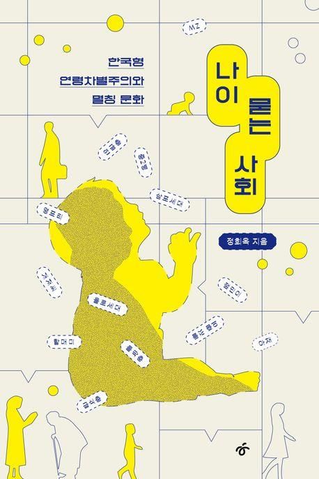 [한겨레출판사 제공. 재판매 및 DB 금지]