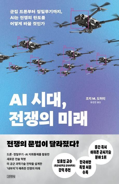 AI는 전쟁을 어떻게 바꾸나…시작된 로봇군사기술혁명 - 1