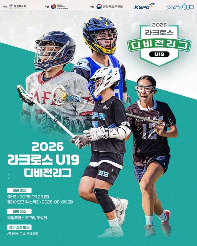 2026 라크로스 U-19 디비전리그 포스터