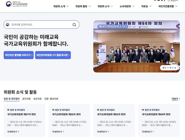 [국가교육위원회 홈페이지 캡처. 재판매 및 DB 금지]