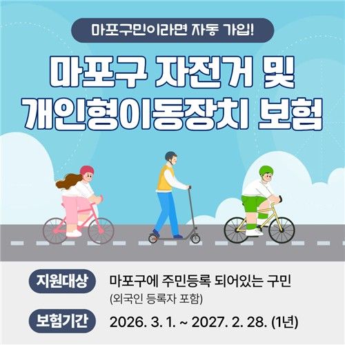마포구 자전거·개인형이동장치 보험
