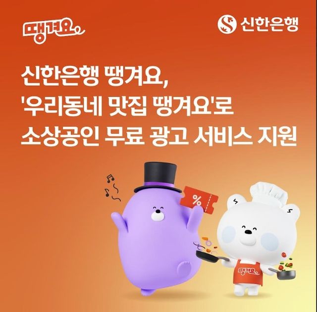 신한은행, '땡겨요' 가맹 소상공인 무료 광고 지원 - 1