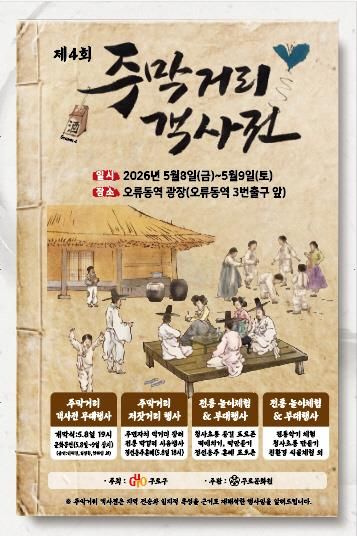 제4회 주막거리 객사전 안내