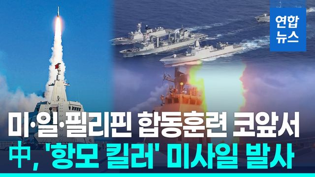 [영상] 미·일·필리핀 보란듯…中, '항모 킬러' 극초음속미사일 공개 - 2