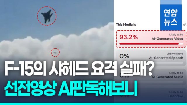 [영상] 'F-15, 샤헤드 요격 실패' 선전전 영상…AI판독기 직접 돌려보니 - 2