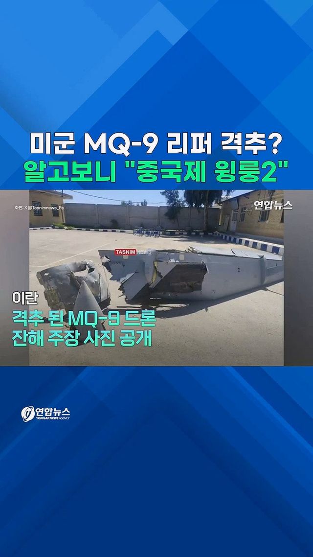 [쇼츠] 미군 MQ-9이라더니…"이란, 중국제 '윙룽2' 격추" - 2