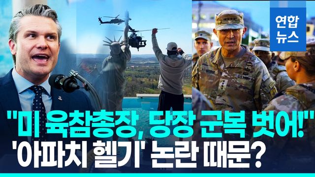 [영상] 헤그세스, 육참총장에 "당장 군복 벗어"…이란전쟁 와중에 왜? - 2