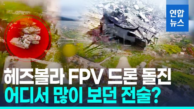 [영상] '우크라식' 드론 전술 펴는 헤즈볼라…후티는 홍해 봉쇄 위협 - 2