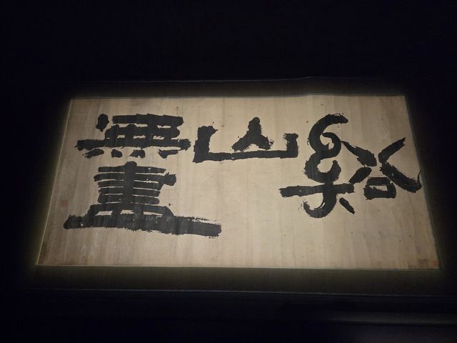 추사 김정희 글씨 '계산무진'