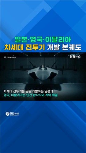 [쇼츠] 日英伊 차세대 전투기 개발 본궤도…"F-35 능가 목표" - 2