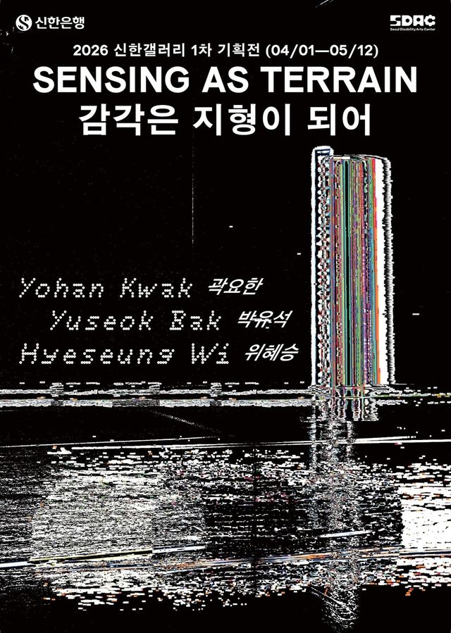 '감각은 지형이 되어' 포스터