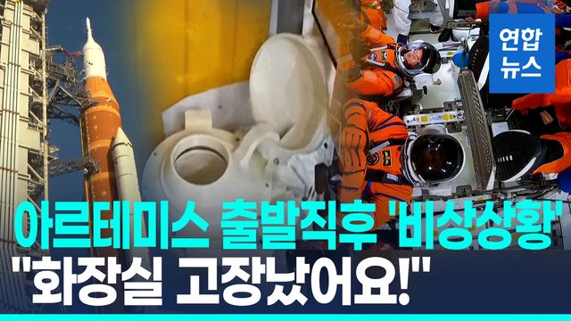 [영상] "화장실 고장났어요"…'아르테미스 2호' 돌발상황에 관제팀 교신 - 2