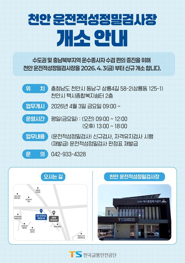 천안 검사장 개소 안내