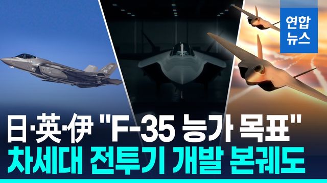 [영상] 日·英·伊 차세대 전투기 공동개발 본궤도…기체 설계 착수 - 2