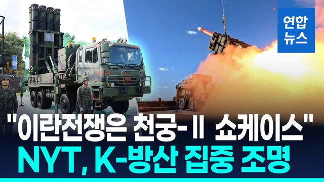 [영상] NYT "이란전쟁서 천궁-Ⅱ 실전성능 입증"…K-방산 집중조명 - 2