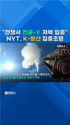 [쇼츠] NYT "이란 전쟁은 K-방산 쇼케이스" - 2