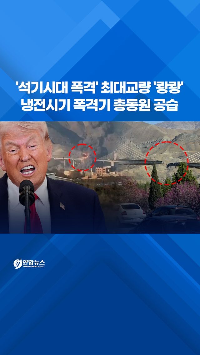 [쇼츠] '석기시대 폭격' 최대교량 '쾅쾅'…냉전시기 폭격기 총동원 공습 - 2