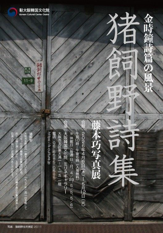 오사카 코리아타운 소개하는 시·사진전