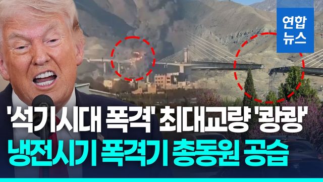 [영상] "석기시대 만들겠다" 이란 최대교량 '와르르'…미, B-52 띄워 융단폭격 - 2